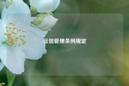 征信管理条例规定