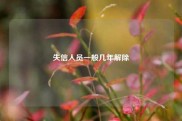 失信人员一般几年解除