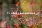 征信业管理条例规定的异议处理时间