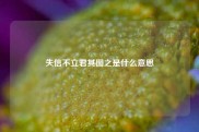 失信不立君其图之是什么意思