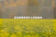 征信管理条例什么时候颁布