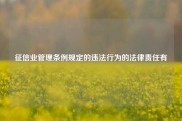 征信业管理条例规定的违法行为的法律责任有