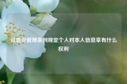 征信业管理条例规定个人对本人信息享有什么权利