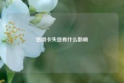 信用卡失信有什么影响