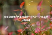 征信业管理条例是我国第一部关于个人信息保护的法律
