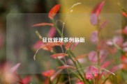征信管理条例最新