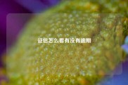 征信怎么看有没有逾期