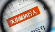 怎么查自己是不是失信人员, 什么是失信人员