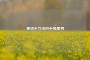 失信不立出自于哪本书