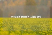 2023征信不好哪里可以借钱 急用
