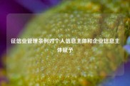 征信业管理条例对个人信息主体和企业信息主体赋予