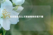 征信报告怎么才算逾期有些看不懂