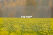 失信的故事