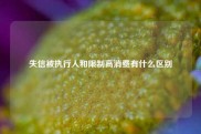 失信被执行人和限制高消费有什么区别