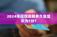 逾期多久才会上征信,逾期多久才会上征信？揭秘逾期记录的记录与影响