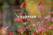 2019年征信宣传主题