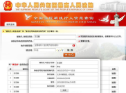 全国法院被执行查询网