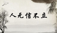 失信不立一一《左传》,成语出处