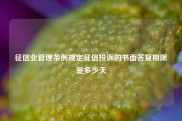 征信业管理条例规定征信投诉的书面答复期限是多少天