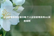 征信管理条例实施日期,个人征信管理条例2023实施细则