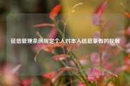 征信管理条例规定个人对本人信息享有的权利