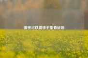哪里可以借钱不用看征信