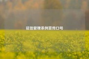 征信管理条例宣传口号