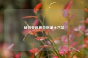 征信业管理条例第十六条