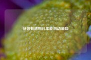 征信有逾期几年能自动消除