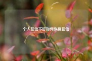 个人征信不好如何恢复征信