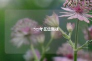 2023年征信新规