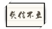 失信不立,失信不立——诚信在现代社会的重要性