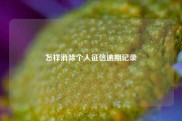 怎样消除个人征信逾期记录