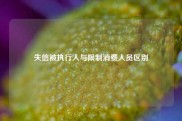 失信被执行人与限制消费人员区别