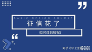 征信黑了怎么才能借到钱,征信黑了怎么办？教你几招借到钱的秘诀