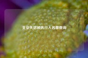 北京失信被执行人名单查询