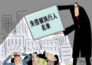 失信被执行人名单几年消除,失信被执行人名单消除时间及条件详解