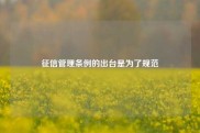 征信管理条例的出台是为了规范