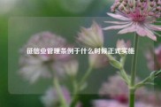征信业管理条例于什么时候正式实施
