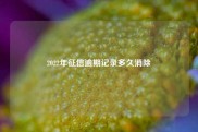 2022年征信逾期记录多久消除