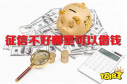 征信不好哪里可以借钱 急用
