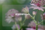 征信管理办法2022