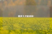 要多久才能消除?